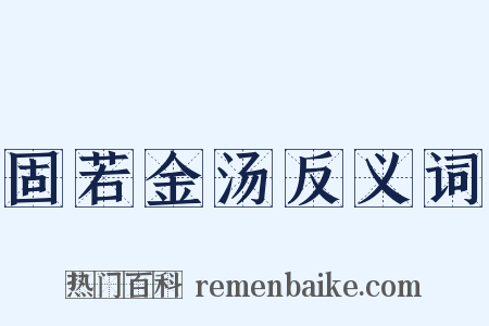 固若金汤反义词是什么意思的图片